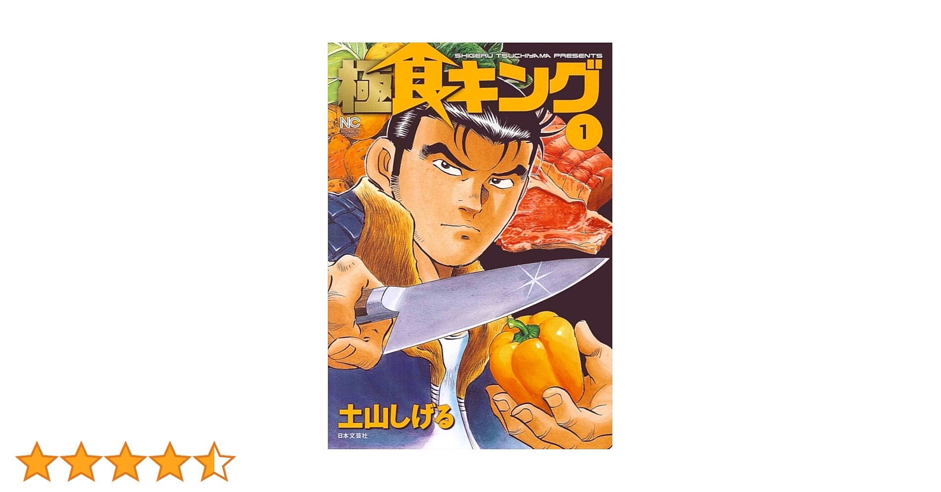 Amazon.co.jp: 極食キング 1 (ニチブンコミックス) : 土山